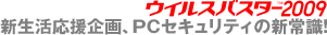 �E�C���X�o�X�^�[2010 �V�����������APC�Z�L�����e�B�̐V�펯�I
