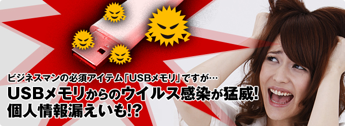 USB����������̃E�C���X�������҈ЁI�l���R�������I�H