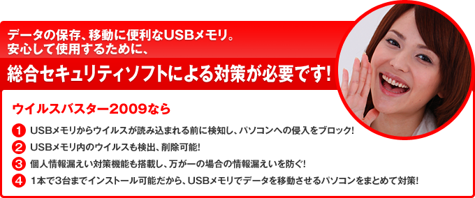 データの保存、移動に便利なUSBメモリ。安心して使用するために、総合セキュリティソフトによる対策が必要です!